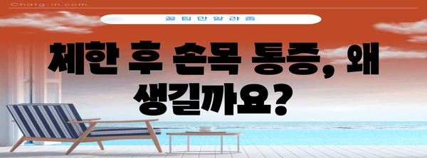 체한 후 손목 통증 | 효과적인 대처법