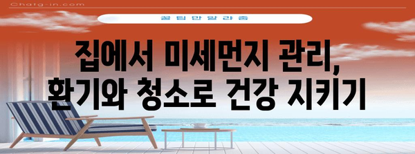 미세먼지 대응 가이드 | 환기 및 청소 방법