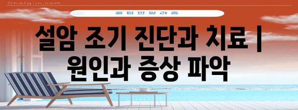 설암 조기 진단과 치료 | 원인과 증상 파악