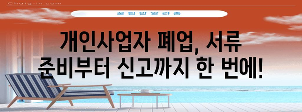 개인사업자 폐업 가이드 | 서류 간소화로 간편히 끝내기!