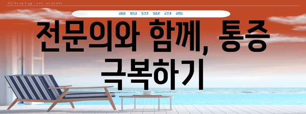 허리디스크 협착증 수술 후 통증 재발 대처법