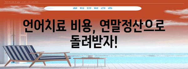 연말정산 언어치료, 놓치지 말아야 할 꿀팁! | 언어치료, 연말정산, 세금 환급, 비용, 정보