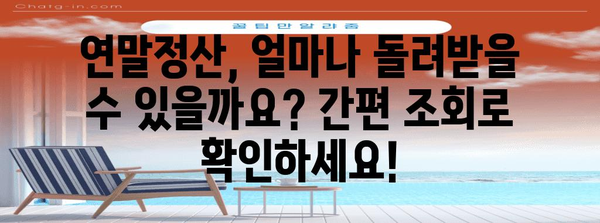 연말정산, 내 세금 돌려받자! 간편 조회 & 환급 신청 방법 | 연말정산, 환급, 조회, 신청, 국세청, 홈택스