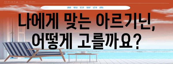 아르기닌 선택 비법 | 효과와 복용법