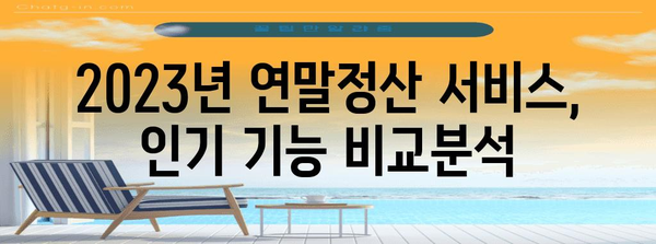 연말정산, 어디서 할까? | 2023년 연말정산 서비스 비교분석 및 추천