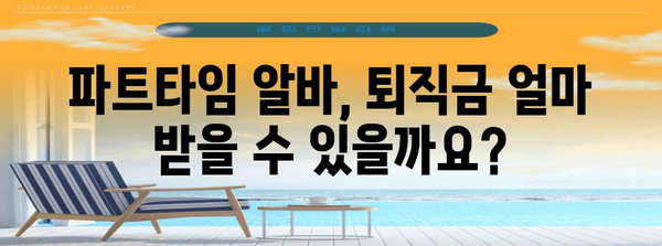 시간당 퇴직금 계산기 | 파트타임 알바생 필수 안내서