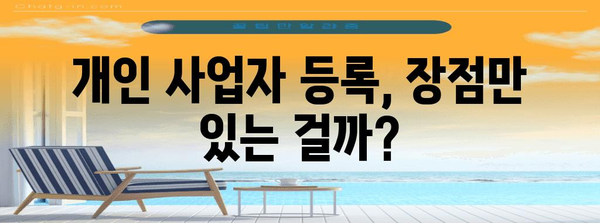 프리랜서 개인사업자 등록 | 장단점 분석