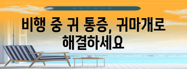 귀마개로 항공성 중이염 통증 완화하기 | 최적의 선택과 팁