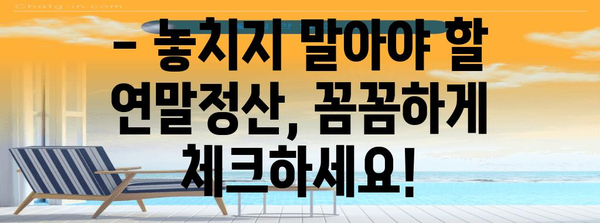 연말정산 근로소득세액공제 계산법 완벽 가이드 | 소득공제, 세액공제, 절세 팁