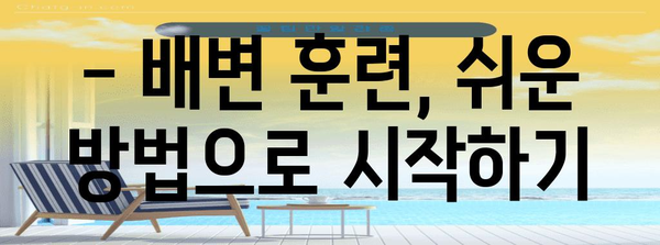 [강아지 배변 훈련 성공의 핵심 | 필수 팁과 꿀팁]