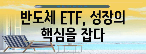 반도체 ETF를 이용한 성장 투자 전략