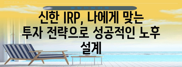 조기 퇴직 준비 시작 | 신한 IRP 계좌 개설