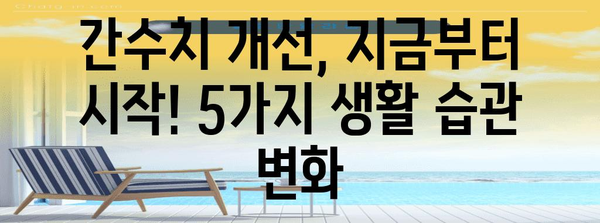 간수치 개선 방법 | 원인, 정상 범위, 낮추기 팁