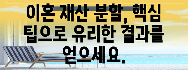 이혼 재산 분할 전문 상담 | 사시 출신 변호사의 핵심 팁