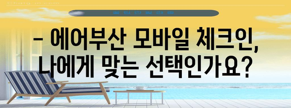 에어부산 모바일 체크인 가이드 | 장점, 이용 방법과 주의사항