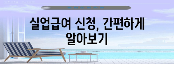 단시간 근로자 실업급여 간편 분석 | 최신 개정 사항 정리