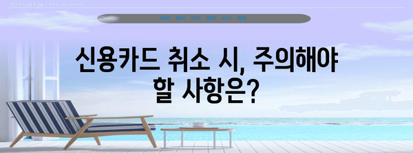 신용카드 신청 후 취소하기 | 절차와 주의 사항