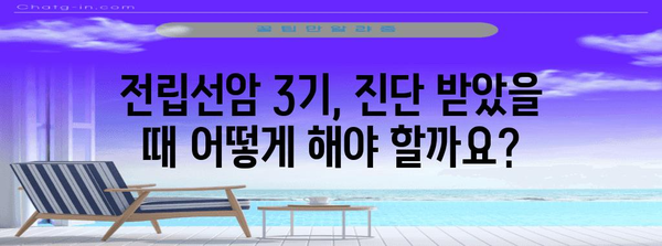 전립선암 3기 | 현실 직시와 극복 전략