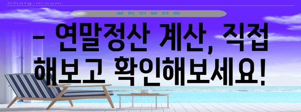 연말정산 근로소득세액공제 계산법 완벽 가이드 | 소득공제, 세액공제, 절세 팁