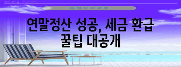 나만의 연말정산, 이제 쉽고 빠르게! 완벽 가이드 | 연말정산, 소득공제, 세금 환급