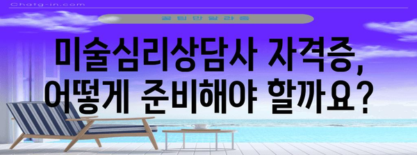 미술심리상담사 자격증 취득 가이드 | 상세 정보와 합격 전략