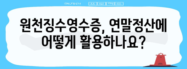 근로소득원천징수영수증 발급 및 활용 가이드 | 연말정산, 소득공제, 세금 환급