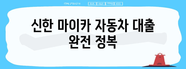 신한 마이카 자동차 대출 완전 정복 | 자격, 한도, 신청 방법