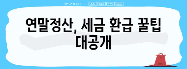 연말정산 공식 완벽 정복! 놓치지 말아야 할 필수 정보 | 연말정산, 소득공제, 세금 환급, 절세 팁