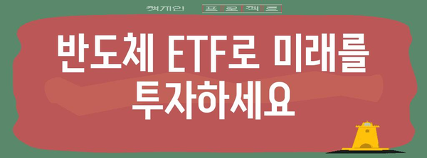 반도체 ETF를 이용한 성장 투자 전략