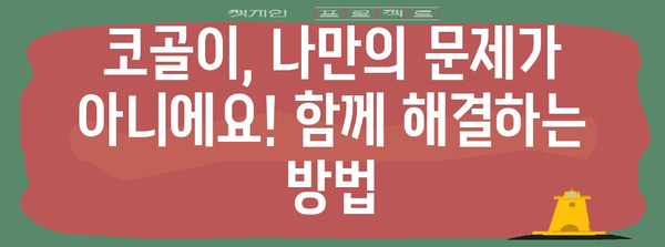 코골이 치료 및 예방 | 원인과 해결력 향상