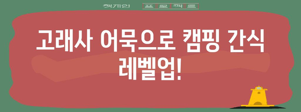 캠핑 간식 업그레이드! 고래사 어묵 요리 레시피 5가지