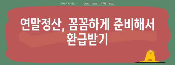 연말정산 급여반영 완벽 가이드 | 급여소득, 연말정산, 환급받기, 절세 팁