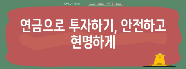 연금소득 활용 꿀팁 | 재테크와 노후 준비