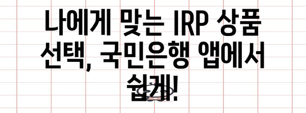 IRP 계좌 개설 쉽게 하기 | 국민은행 앱 비대면 가이드