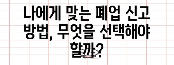 폐업 신고서 간편하게 작성하고 발급하기