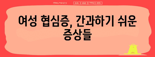 협심증 통증의 성별 차이 | 증상, 징후, 조심 사항