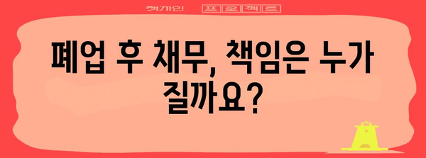 법인 폐업 후 유의사항 | 법인격 부인 소송