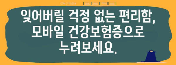 모바일 건강보험증 발급으로 병원 방문 편리하게