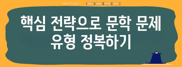 수능 문학 만점을 위한 핵심 전략 & 문제 유형 분석 | 수능, 문학, 분석, 기출, 공부법