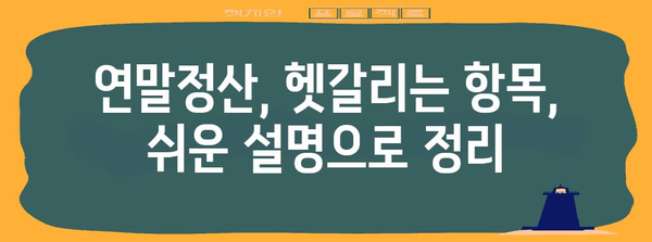 연말정산 미리 준비하세요! 놓치기 쉬운 핵심 사항 체크리스트 | 연말정산, 사전점검, 절세 팁, 환급