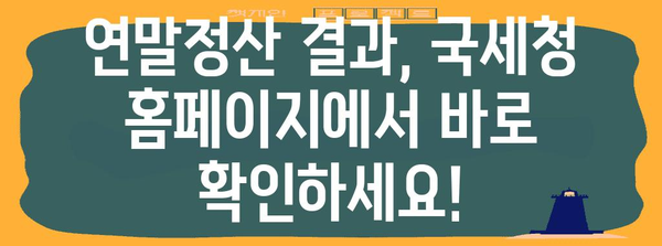 연말정산 결과, 언제 확인할 수 있나요? | 국세청, 홈택스, 연말정산, 환급금