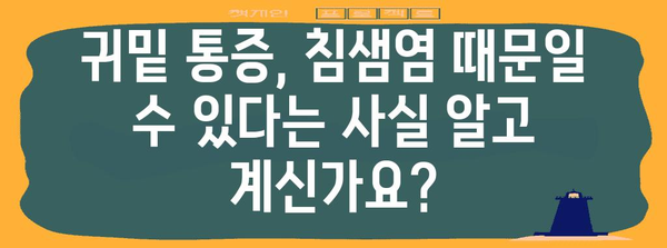 귀밑 통증의 핵심 원인 파헤치기 | 침샘염 증상 가이드