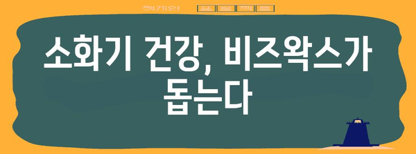 비즈왁스의 건강 이점 | 관절과 위장 건강에 필수 영양소