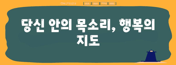 행복 추구의 비결 | 내면의 목소리 경청하기