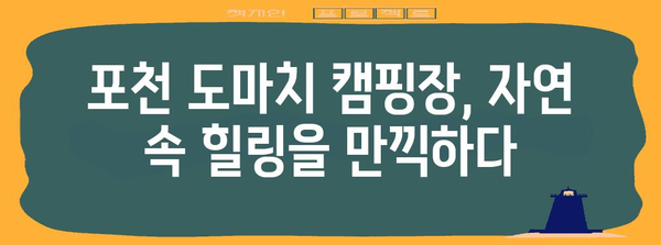 포천 도마치 캠핑장 탐험 | 완벽한 캠핑 경험을 위한 모든 정보