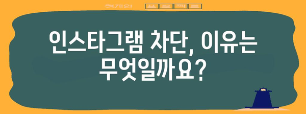 인스타그램 차단되었나? 확인 방법과 해결 가이드