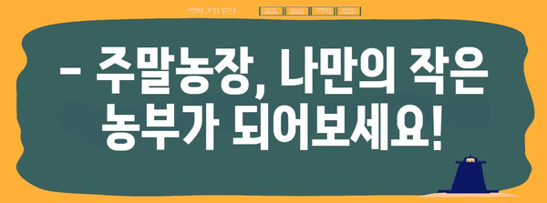 2024 주말농장 시작하기 | 포괄적 안내서