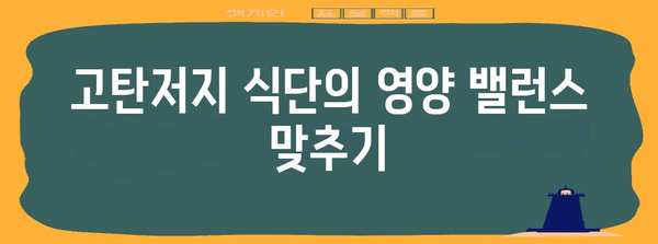 고탄저지 다이어트 개선 가이드 | 영양적 다양성 증대