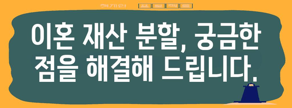 이혼 재산 분할 전문 상담 | 사시 출신 변호사의 핵심 팁