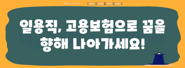 일용직에서도 안정된 재정 관리를 위한 고용보험 가이드